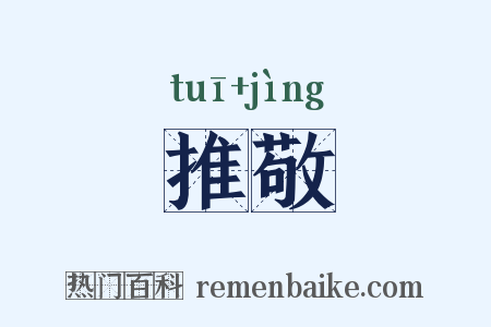 推敬是什么意思的图片